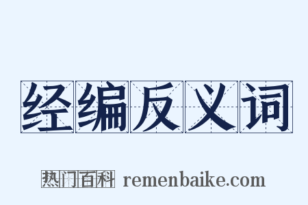 经编反义词是什么意思的图片